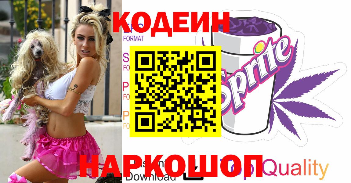Codein напиток Lean (лин) Черкесск